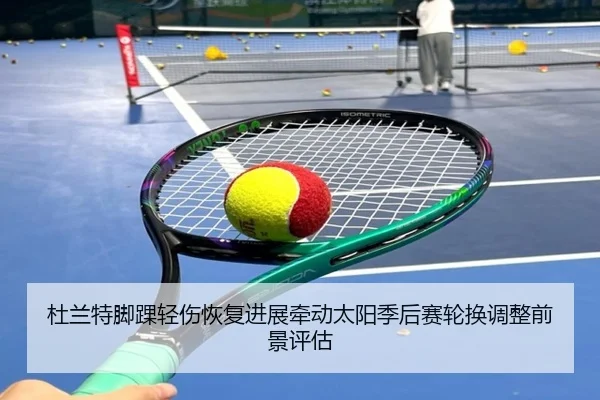 杜兰特脚踝轻伤恢复进展牵动太阳季后赛轮换调整前景评估