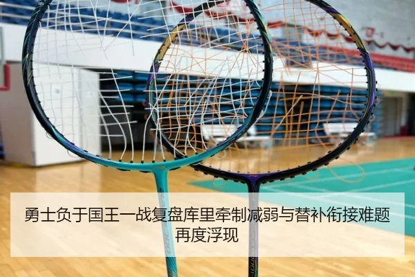 勇士负于国王一战复盘库里牵制减弱与替补衔接难题再度浮现