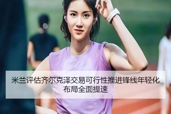 mi-lan-ping-gu-qi-er-ke-ze-jiao-yi-ke-xing-xing-tui-jin-feng-xian-nian-qing-hua-bu-ju-quan-mian-ti-su-2-698.jpg