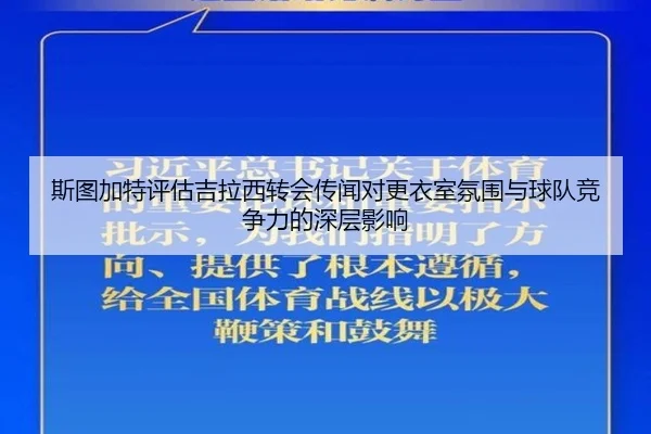 斯图加特评估吉拉西转会传闻对更衣室氛围与球队竞争力的深层影响