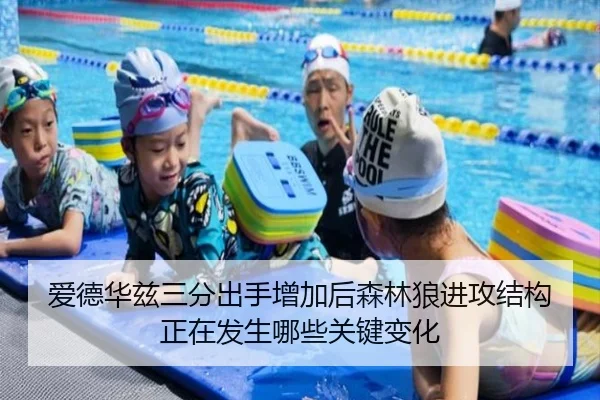 爱德华兹三分出手增加后森林狼进攻结构正在发生哪些关键变化