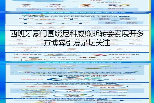 西班牙豪门围绕尼科威廉斯转会费展开多方博弈引发足坛关注