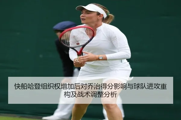快船哈登组织权增加后对乔治得分影响与球队进攻重构及战术调整分析